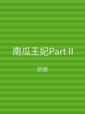 南瓜王妃PartⅡ