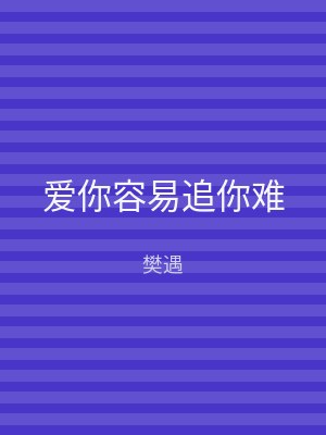 爱你容易追你难