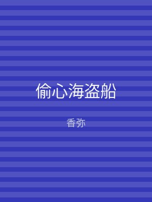 偷心海盗船