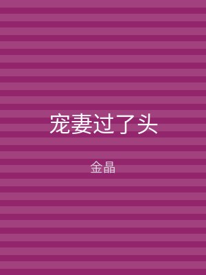 宠妻过了头