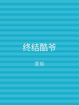 终结酷爷