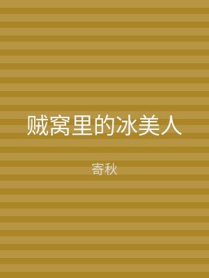 贼窝里的冰美人