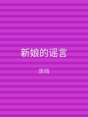 新娘的谣言
