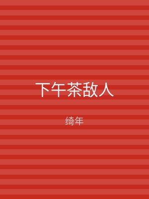 下午茶敌人