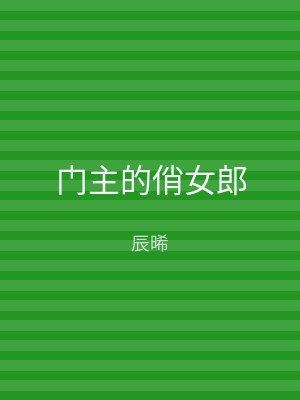门主的俏女郎