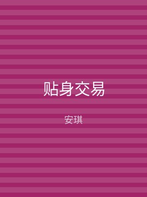贴身交易