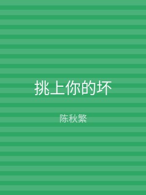 挑上你的坏