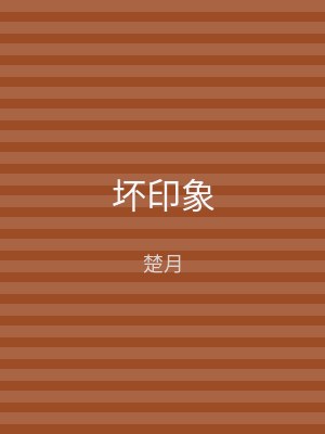 坏印象