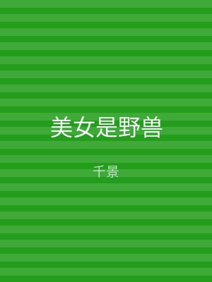 美女是野兽