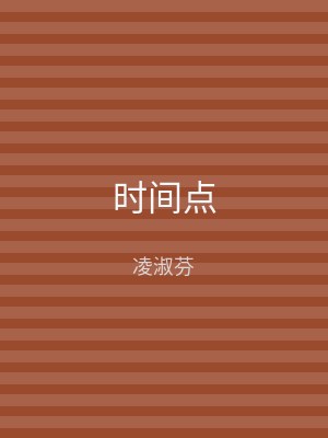 时间点