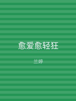 愈爱愈轻狂