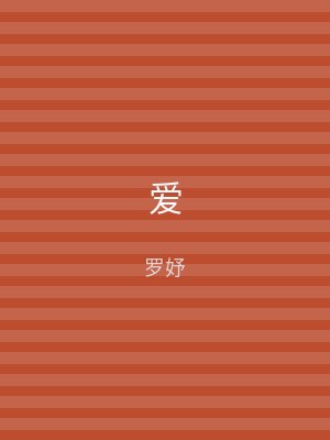 爱