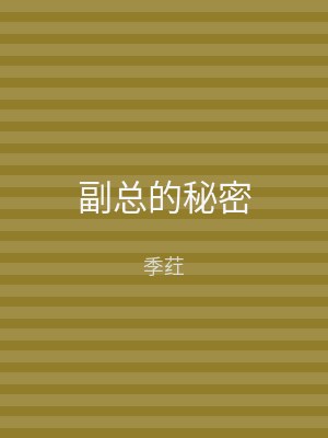 副总的秘密