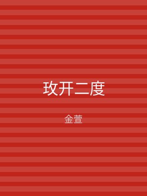 玫开二度