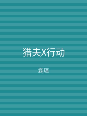 猎夫X行动