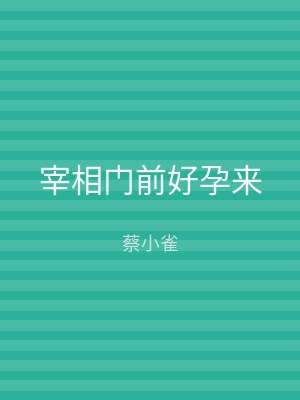 宰相门前好孕来