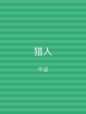 猎人