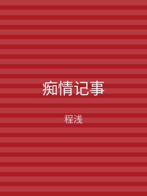 痴情记事