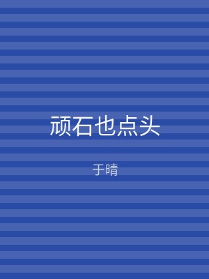 顽石也点头