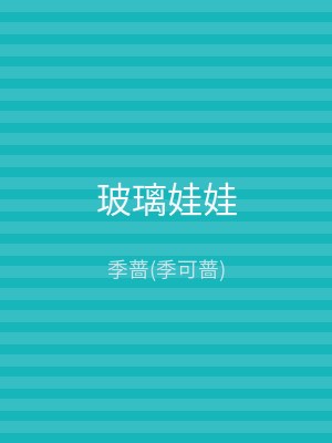 玻璃娃娃