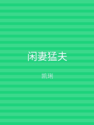 闲妻猛夫