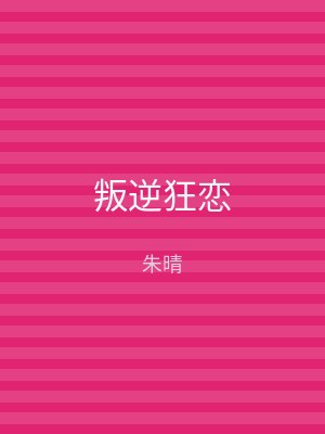 叛逆狂恋