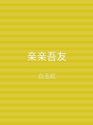 亲亲吾友