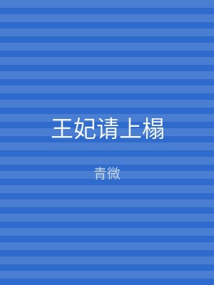 王妃请上榻