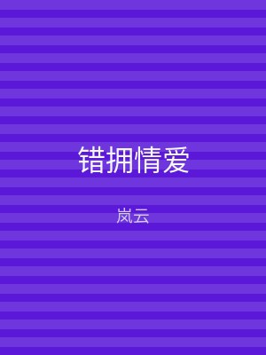 错拥情爱