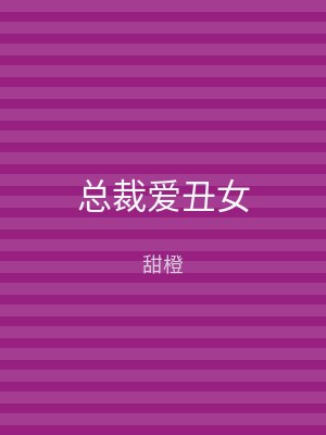 总裁爱丑女