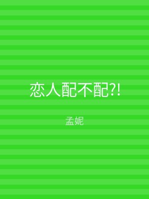 恋人配不配?!