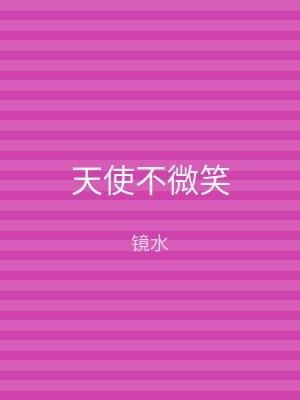 天使不微笑