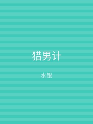 猎男计