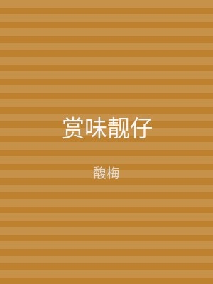 赏味靓仔
