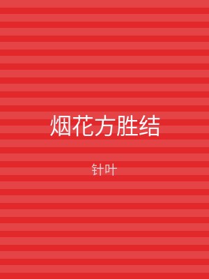 烟花方胜结