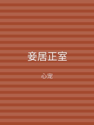 妾居正室