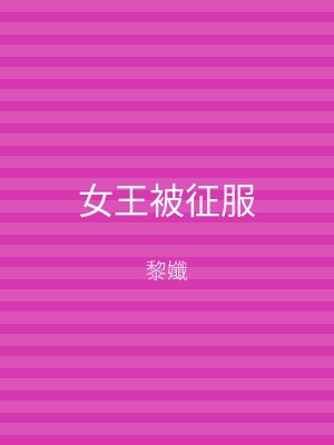 女王被征服