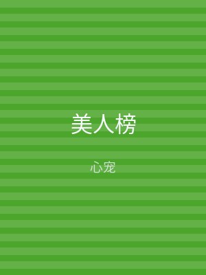 美人榜