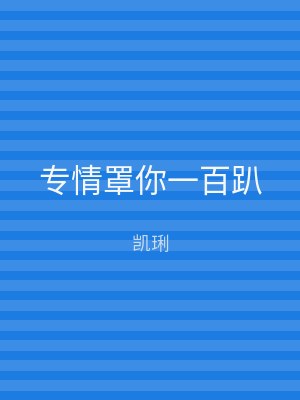 专情罩你一百趴