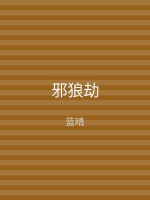 邪狼劫