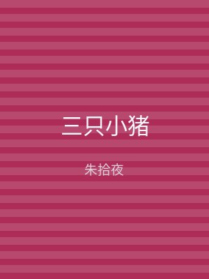 三只小猪