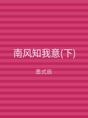 南风知我意(下)
