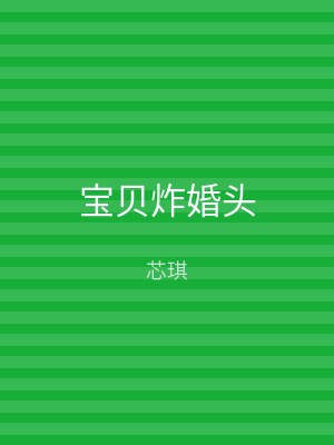 宝贝炸婚头