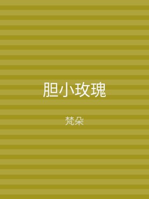胆小玫瑰