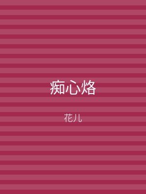 痴心烙