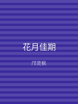 花月佳期