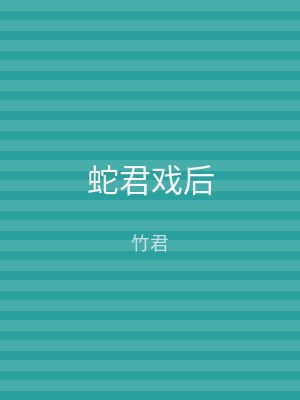 蛇君戏后