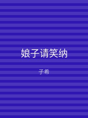 娘子请笑纳