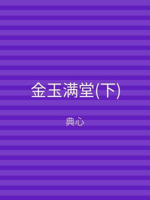 金玉满堂(下)