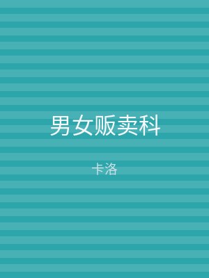 男女贩卖科